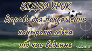 Відео-урок. Штовхання м'яча підошвою стопи правої ноги. Тренування вдома