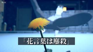 そういえばタンポポになって耐えたかったんだ