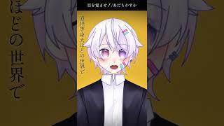 【#short】目を覚ませ！ / あだちかすか【Covered by もぐも】