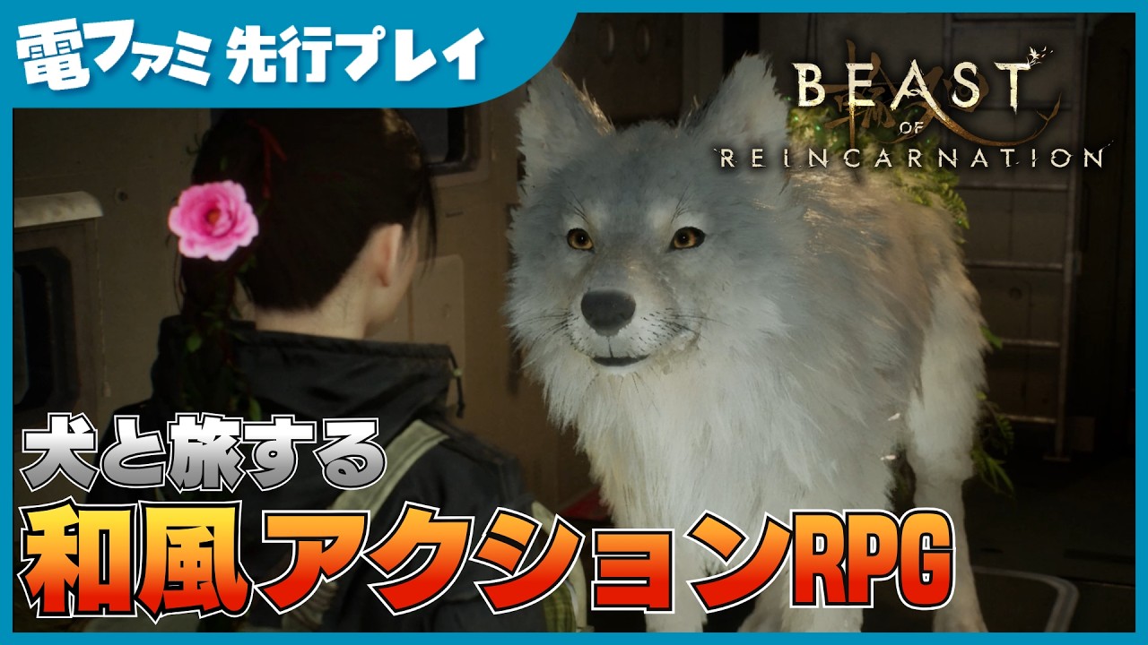 犬と旅するゲームフリーク新作アクションRPG『ビースト・オブ・リンカネーション』先行プレイ。犬撫でられます。もふもふでかわいい【Beast of Reincarnation】 - YouTube