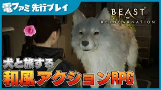 犬と旅するゲームフリーク新作アクションRPG『ビースト・オブ・リンカネーション』先行プレイ。犬撫でられます。もふもふでかわいい【Beast of Reincarnation】