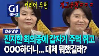 진지한 회의중에 갑자기 주먹 쥐고OOO하더니... 대체 뭐했길래? [G1현장영상]