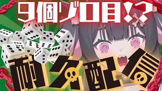 前世 - 【耐久】サイコロ9個揃えるまで終われない!当たらなければグリンピース食う