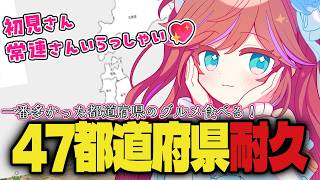 【耐久】47都道府県リスナー集め！【参加型/初見歓迎】　#特攻カデちゃん