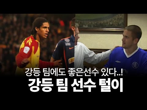 강등 팀에서 야무진 선수 영입한, 강등팀 털이 10