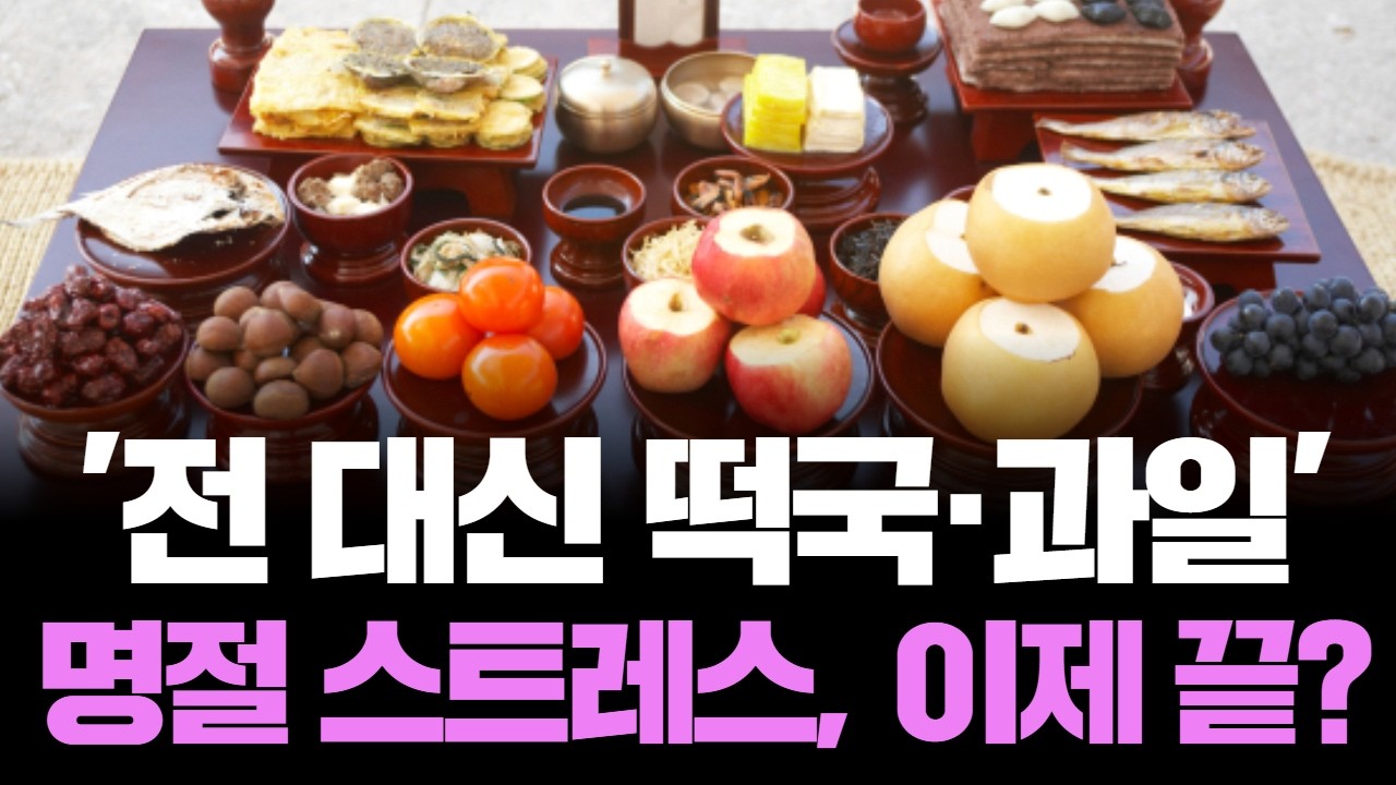 “설 차례상 전 안 올려도 된다?! 명절 노동 혁신 선언”