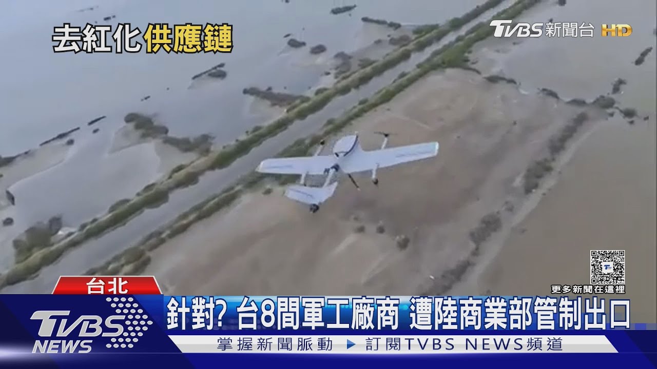 針對？　台灣8間軍工廠商　遭陸商業部「管制出口」