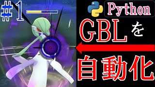 GOバトルリーグをPythonで自動化に挑戦する配信#1