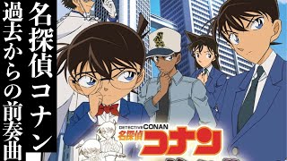 《実況》名探偵コナン 過去からの前奏曲 #1