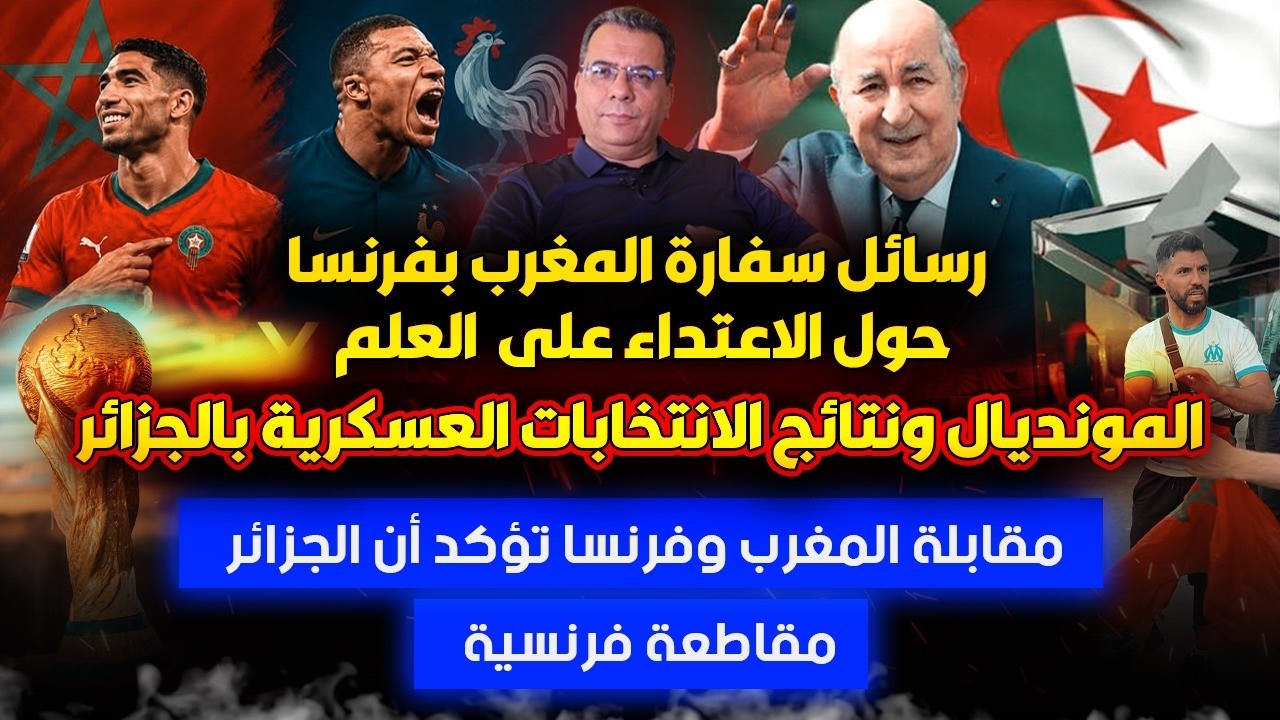 رسائل سفارة المغرب بباريس  | المونديال والانتخابات العسكرية | مقابلة المغرب ف