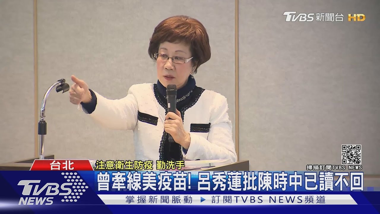 呂秀蓮爆料6月底曾牽線3千萬劑美疫苗 轟陳時中已讀不回