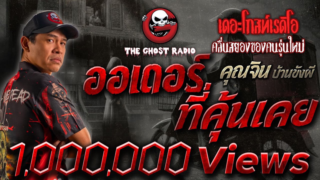 ออเดอร์ที่คุ้นเคย • คุณจิน บ้านขังผี | 2 ธ.ค. 66 | THE GHOST RADIO