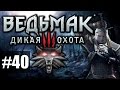 Ведьмак 3: Дикая Охота [Witcher 3] - ч.40 - Мечи и Вареники 