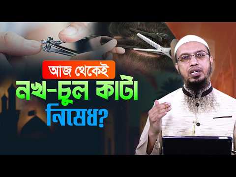 কোনদিন থেকে নখ, চুল, গোপ কাটা যাবে না? | Shaikh Ahmadullah