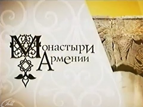 Монастыри Армении (док. фильм)