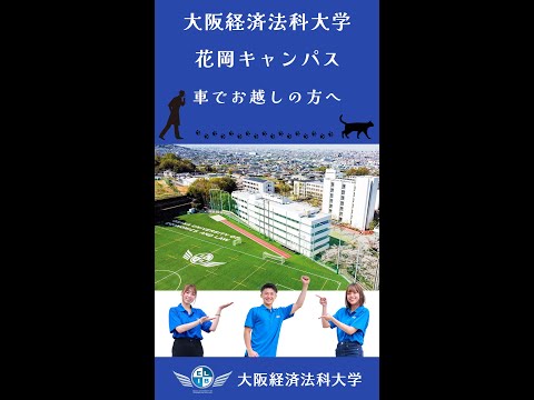 初めてでも安心！KEIHO花岡キャンパスへのドライブガイド
