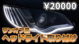 [BL5]ワンオフヘッドライト取り付けてみた！