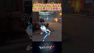 見たら元気になれるIJLプロ選手の失敗シーン集！！ part.10 #第五人格 #identityv