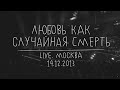 Земфира – Любовь как случайная смерть | Москва (14.12.13) 