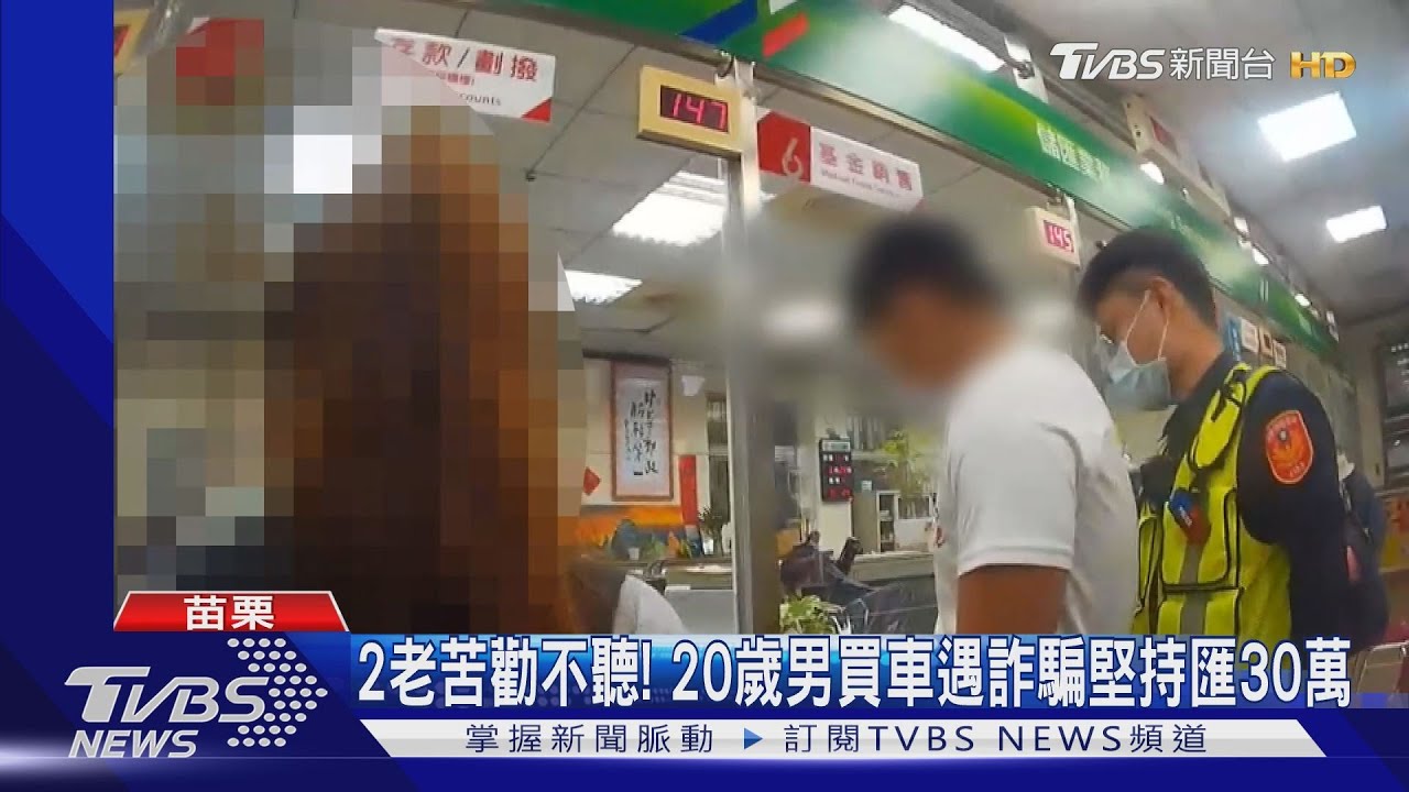 2老苦勸不聽! 20歲男買車遇詐騙堅持匯30萬