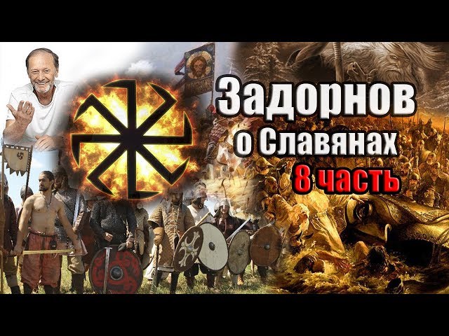 Задорнов Об истории Руси (о Славянах) Часть 8 Задорнов Об истории Руси (о Славянах) Часть 8