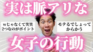 【男子必見】女子が好きな人にやる「実は脈ありな行動」がガチでリアルだったｗ