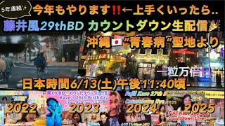 [藤井風] Fujii Kaze 29th BD Countdown live🎉 from Okinawa 🇯🇵