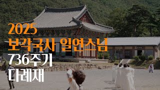 2025 보각국사 일연스님 736주기 다례재