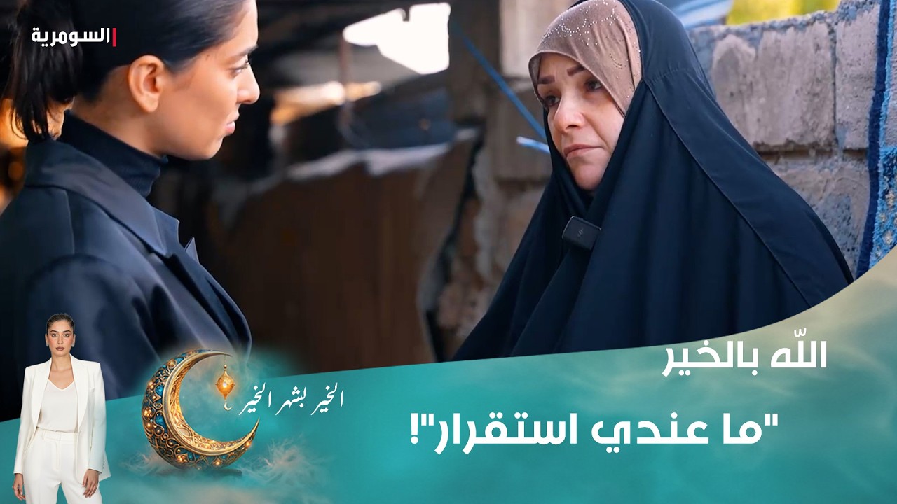 فيديو | "ما عندي استقرار"!