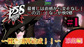 【PS4/P5S】沼に浸かるまで時間はかからない★ペルソナ５スクランブル★怪盗団再結成in渋谷編 ＃１