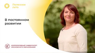 Александра Подымова: «В постоянном развитии»