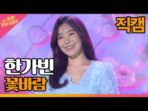 [세로 직캠]한가빈¸ 꽃바람 | 트롯쇼 220425