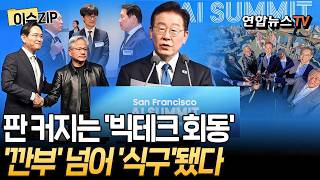 서울에서 시작된 '깐부 회동' 미국까지 이어졌다｜'시총 1.7경' 거대 기업 수장 총출동…K반도체 국제 위상 확인 [이슈ZIP] / 연합뉴스TV(YonhapnewsTV)