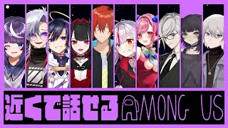 【Among Us】近くの人と話せるアモアス 💜✨Vtuber10人でわちゃわちゃコラボ🚀👨‍🚀【Vtuber】
