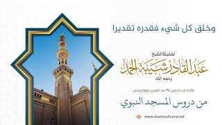 صورة وخلق كل شيء فقدره تقديرا | الشيخ عبد القادر شيبة الحمد رحمه الله