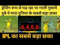 Shivam Dube ने सबसे लम्बा छका मारा IPL 2023 CSK Vs LSG IPL HIGHL