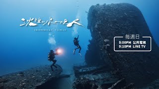 「沈睡的水下巨人」5分鐘精彩預告搶先看