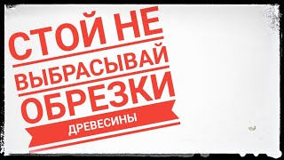 СТОЙ НЕ ВЫБРАСЫВАЙ ОБРЕЗКИ ДРЕВЕСИНЫ

#Хабаровск #Заготовкидляфигурок #Резьбаподереву 
#СТОЙНеВыбрасывайОбрезкиДревесины

Сегодня сделал себе не большое количество  заготовок для 
вырезания фигурок из дерева.Буду пробовать