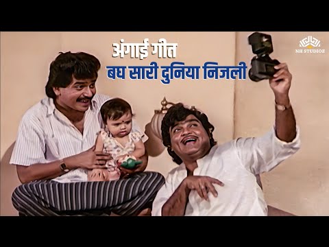 बघ सारी दुनिया निजली | बेस्ट अंगाई सोंग | सुपर हिट मराठी अंगाई गीत  | #marathiangai #marathisong