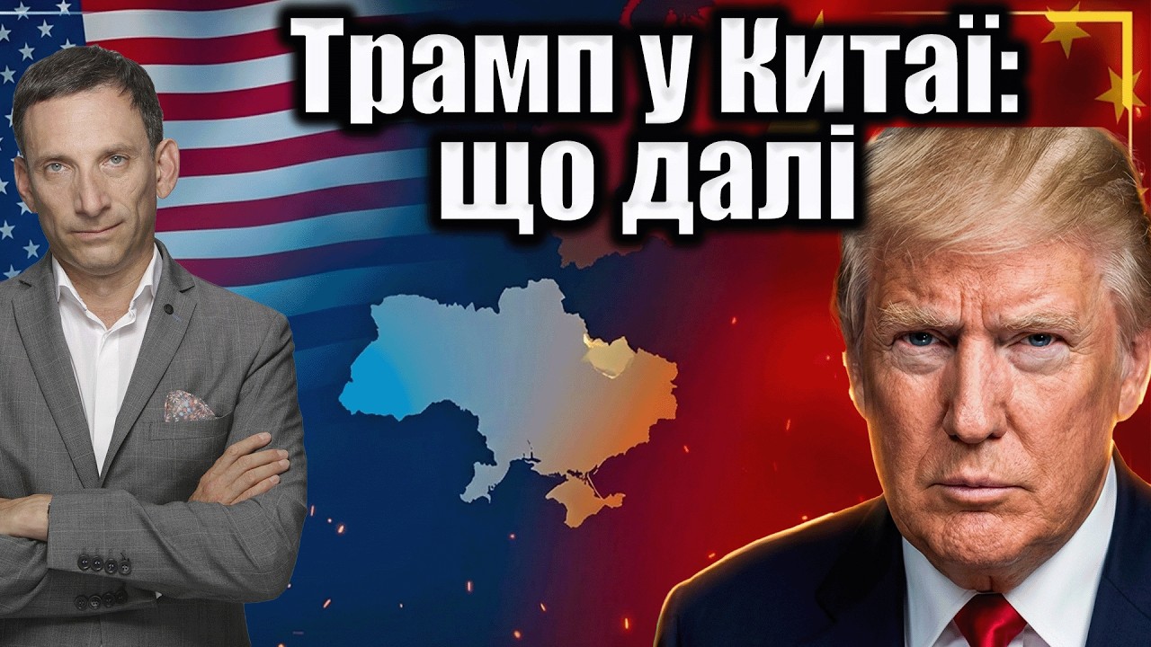 Трамп у Китаї: що далі | Віталій Портников