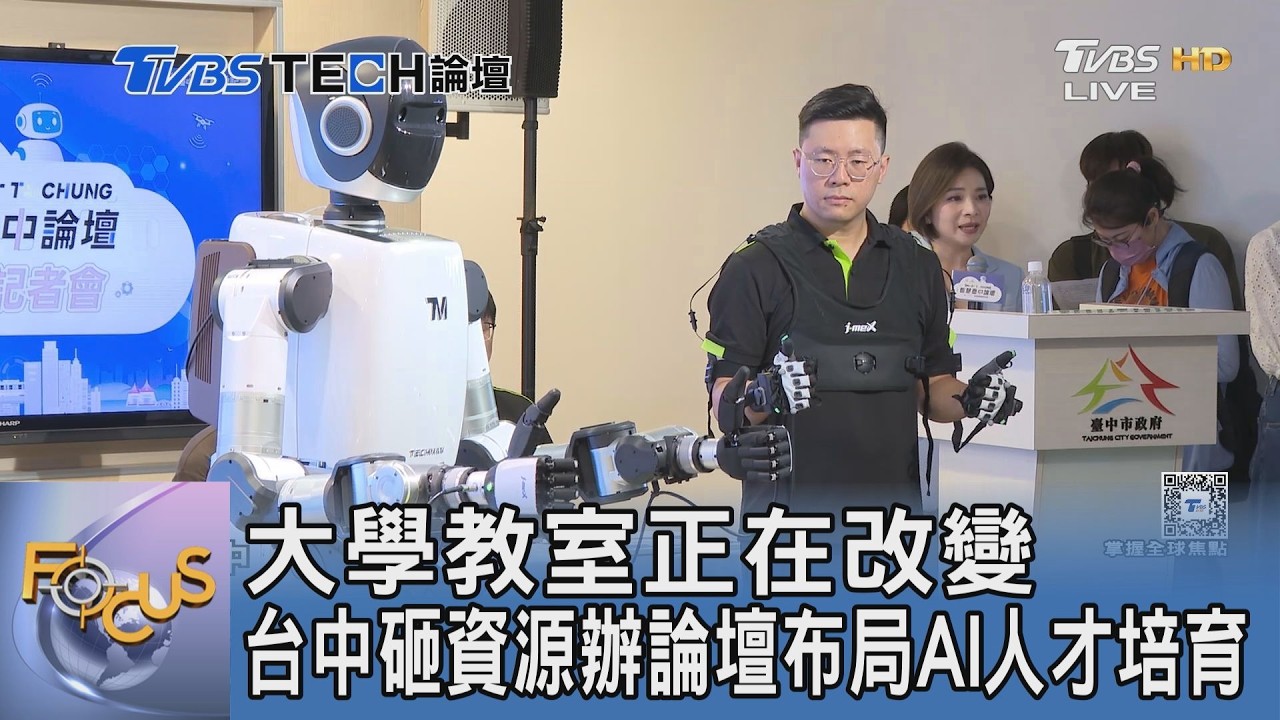 TVBS Tech 論壇/引進亞馬遜與國際名校!2026智慧台中論壇登場 產官學匯聚打造創新氛圍