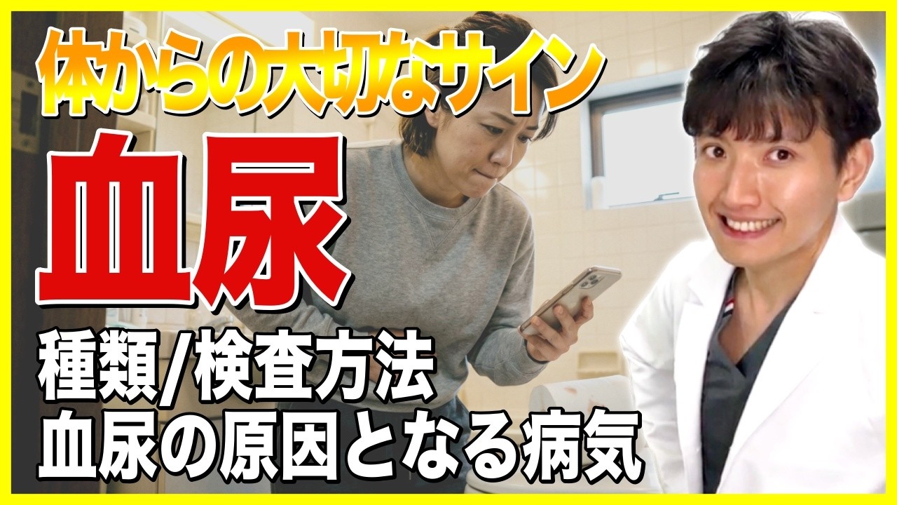 血尿・尿潜血を指摘されたら要注意｜原因と必要な検査を医師がわかりやすく解説｜膀胱がん・尿路結石・膀胱炎・前立腺肥大症・腎臓病の可能性とは｜肉眼的血尿は放置NG、血尿は体からのSOSです。