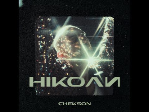 Chekson - Ніколи