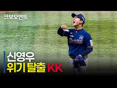 [NC vs 키움] 17경기 연속 무실점 행진! NC의 루키 투수 신영우의 위기 탈출 연속 KK!! | 9.4 | 크보모먼트 | KBO 야구 하이라이트