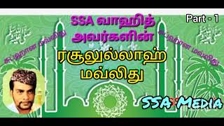 Download lagu Subhana Mawlid | சுப்ஹான மவ்லித் | இசையரசு SSA வாஹித் mp3 Download lagu Subhana Mawlid | சுப்ஹான மவ்லித் | இசையரசு SSA வாஹித் mp3