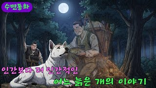 Download lagu 주인의 묘를 6년간 지킨 충견, 뒤늦게 밝혀진 주인의 죽음에 대한 진실|야담/민담/전설/설화 mp3