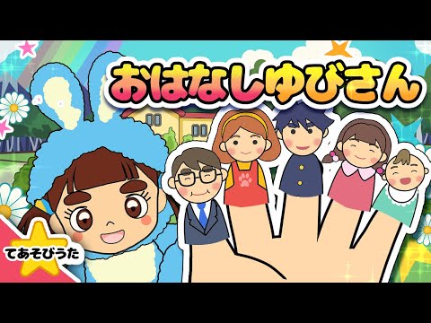 おはなしゆびさん【こどものうた】童謡｜子供の歌｜みんなのうた｜手遊び歌　この指パパ