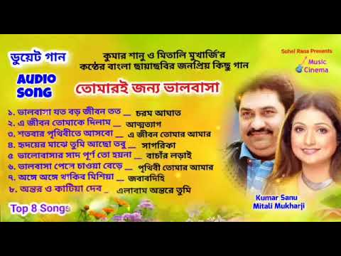 তোমারই জন্য ভালোবাসা কুমার শানু  এন্ড মিতালী মুখার্জী