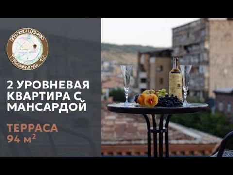 Купить 2-х уровневую квартиру в центре Еревана