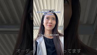 【緊張】ミュージカルのオーディションに凸しました　#マインドセット #HSP #ミュージカル #オーディション #女優